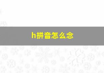 h拼音怎么念