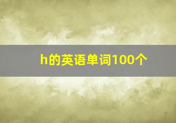 h的英语单词100个