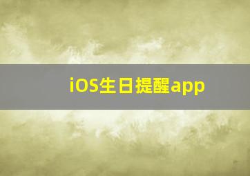 iOS生日提醒app