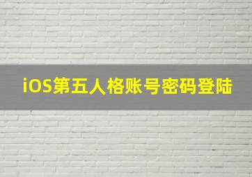 iOS第五人格账号密码登陆