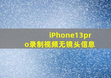 iPhone13pro录制视频无镜头信息