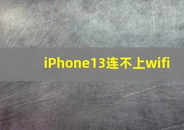 iPhone13连不上wifi