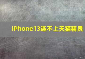 iPhone13连不上天猫精灵