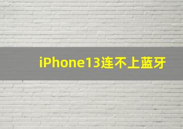 iPhone13连不上蓝牙