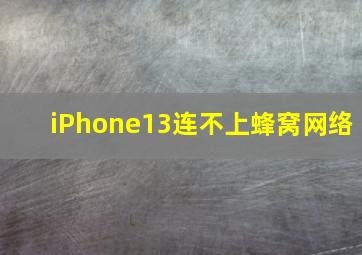 iPhone13连不上蜂窝网络