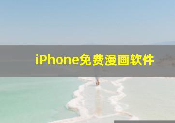 iPhone免费漫画软件