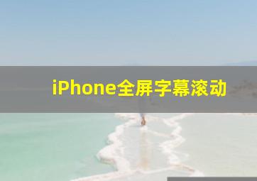 iPhone全屏字幕滚动