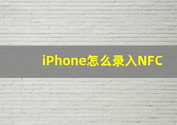 iPhone怎么录入NFC