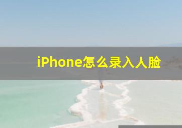 iPhone怎么录入人脸