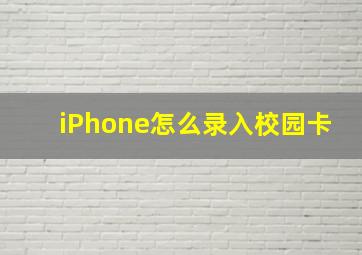 iPhone怎么录入校园卡