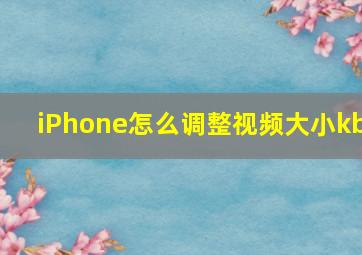 iPhone怎么调整视频大小kb