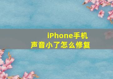 iPhone手机声音小了怎么修复