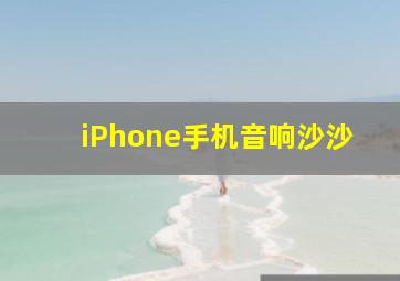 iPhone手机音响沙沙