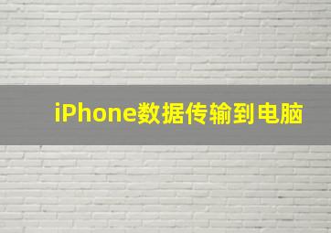 iPhone数据传输到电脑