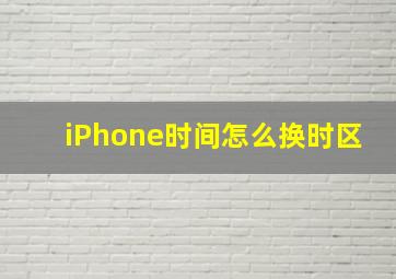 iPhone时间怎么换时区