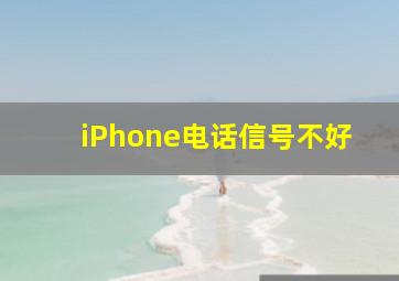 iPhone电话信号不好