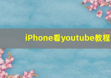 iPhone看youtube教程