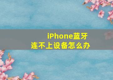 iPhone蓝牙连不上设备怎么办