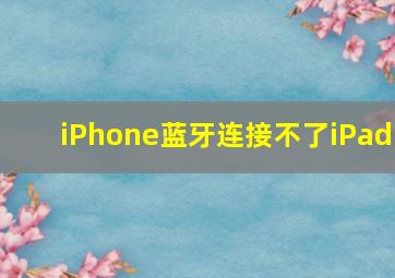 iPhone蓝牙连接不了iPad