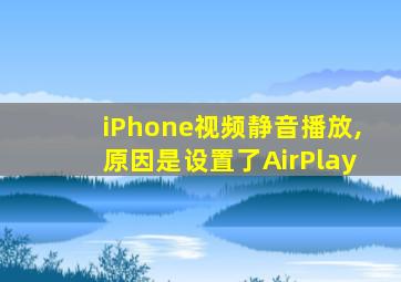 iPhone视频静音播放,原因是设置了AirPlay