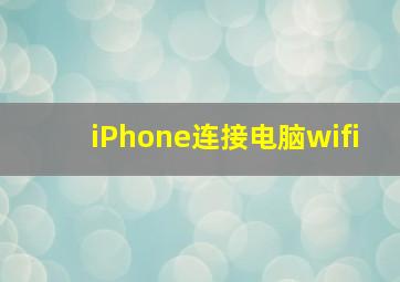 iPhone连接电脑wifi