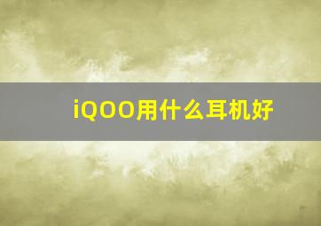 iQOO用什么耳机好