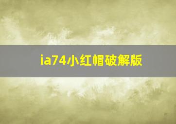 ia74小红帽破解版