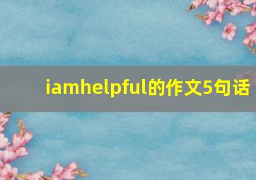 iamhelpful的作文5句话