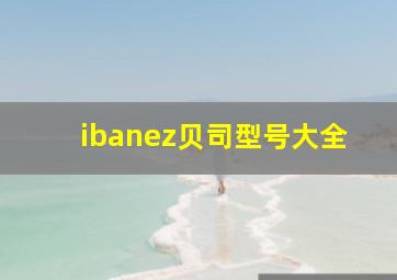 ibanez贝司型号大全