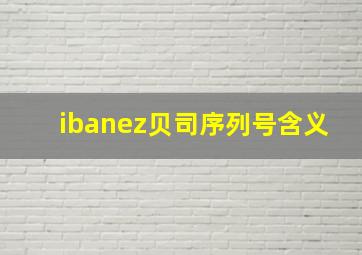 ibanez贝司序列号含义