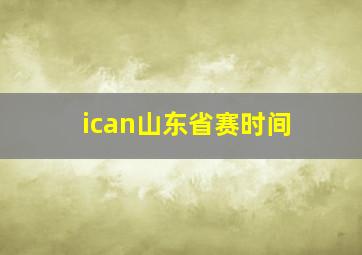 ican山东省赛时间