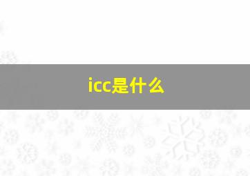 icc是什么