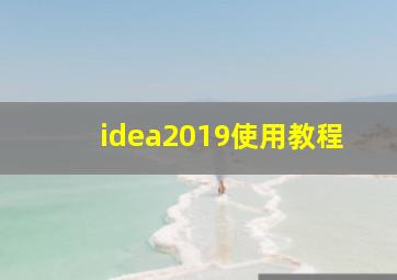 idea2019使用教程