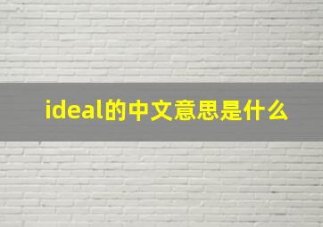 ideal的中文意思是什么