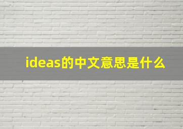 ideas的中文意思是什么