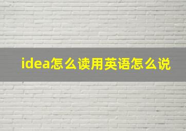 idea怎么读用英语怎么说