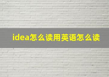 idea怎么读用英语怎么读