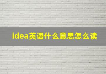 idea英语什么意思怎么读