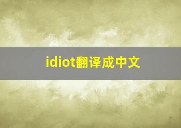 idiot翻译成中文