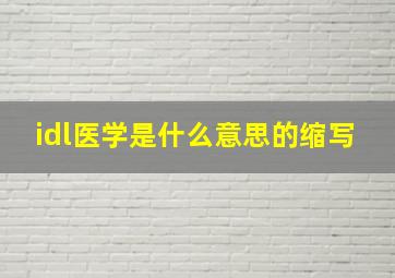 idl医学是什么意思的缩写