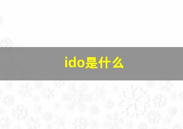 ido是什么