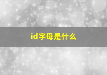 id字母是什么