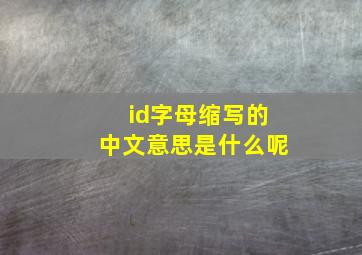 id字母缩写的中文意思是什么呢