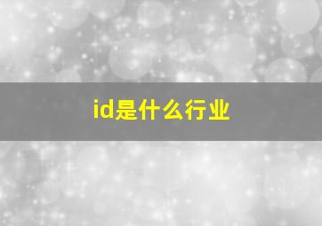 id是什么行业