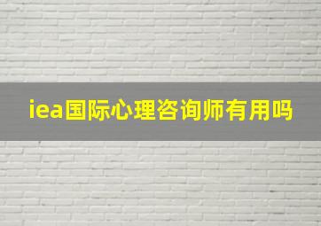 iea国际心理咨询师有用吗