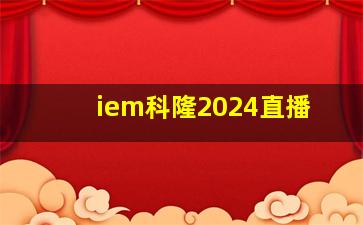 iem科隆2024直播