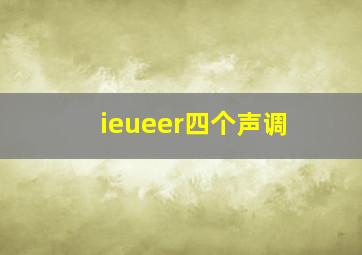 ieueer四个声调