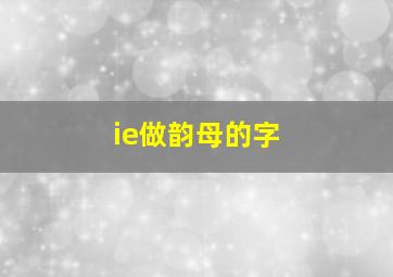 ie做韵母的字