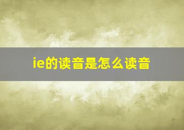 ie的读音是怎么读音