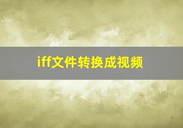 iff文件转换成视频